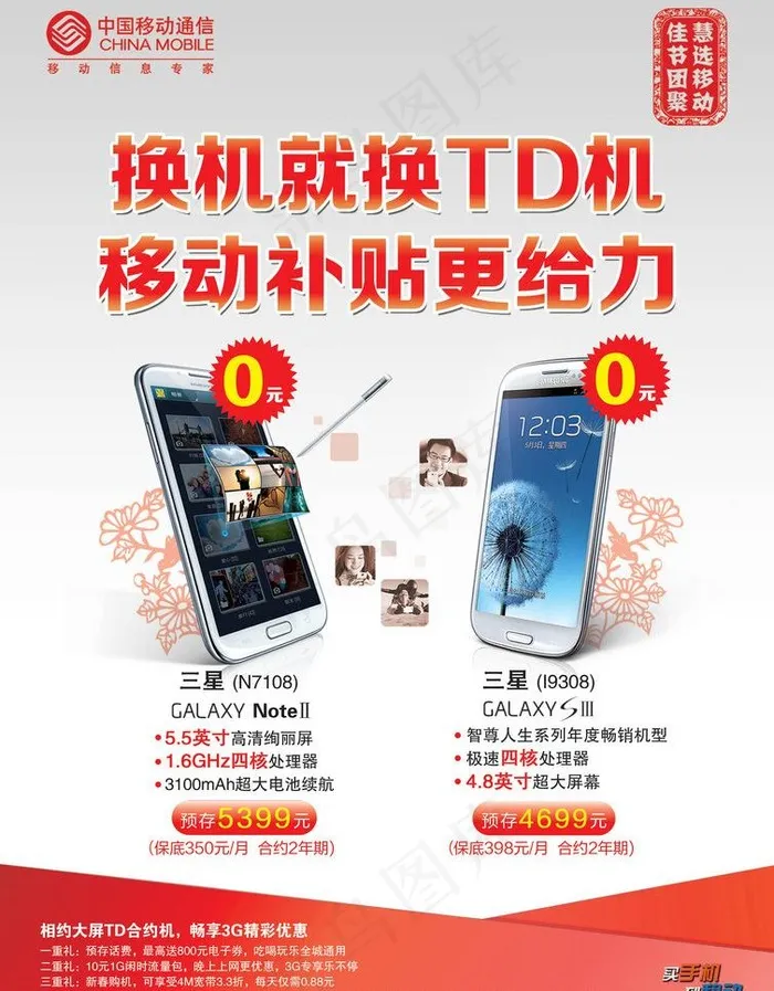 新春移动手机促销图片psd模版下载