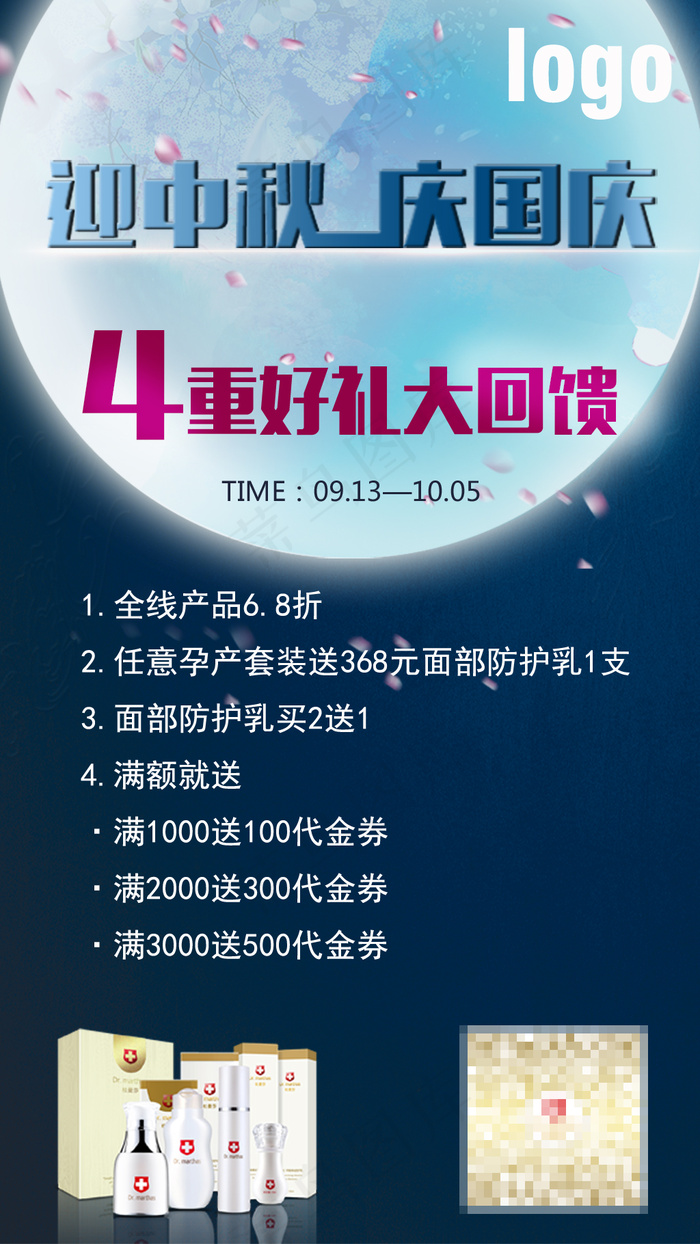 中秋节促销海报(720X1280(DPI:300))psd模版下载