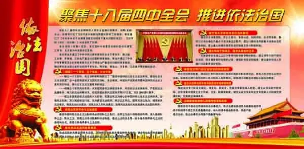 聚焦十八届四中全会