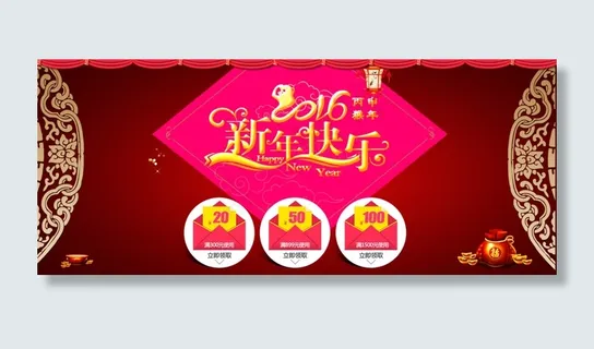 淘宝2016新年活动促销海报