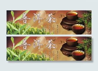 淘宝普洱茶通栏宣传图图片