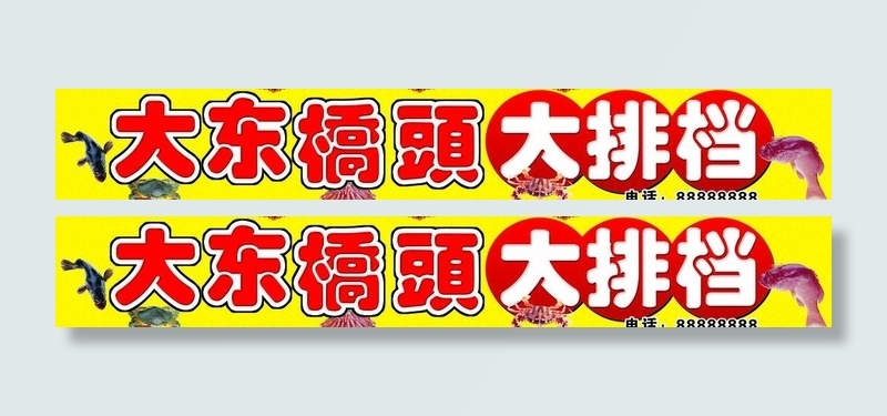 大排档门头图片(10236X2048(DPI:100))psd模版下载