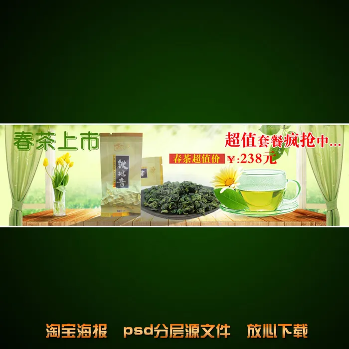 春季茶叶淘宝网店宣传海报设计psd模版下载