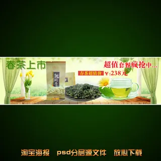 春季茶叶淘宝网店宣传海报设计
