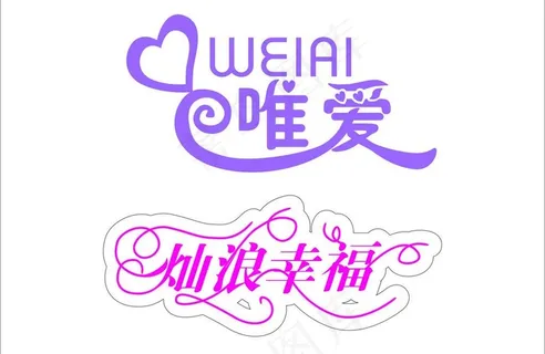 婚纱结婚浪漫字体图片