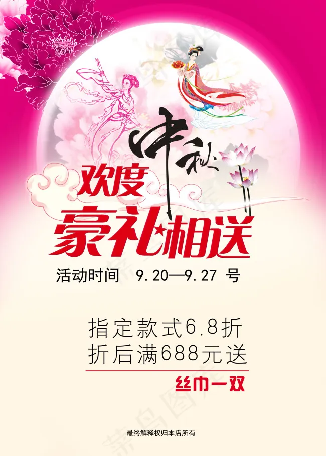 中秋海报(2953X4134(DPI:150))psd模版下载