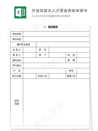 开发高层次人才资金资助申请书