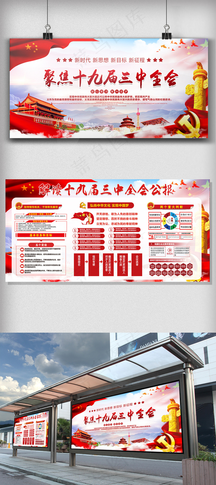 聚焦十九届三中全会党建展板