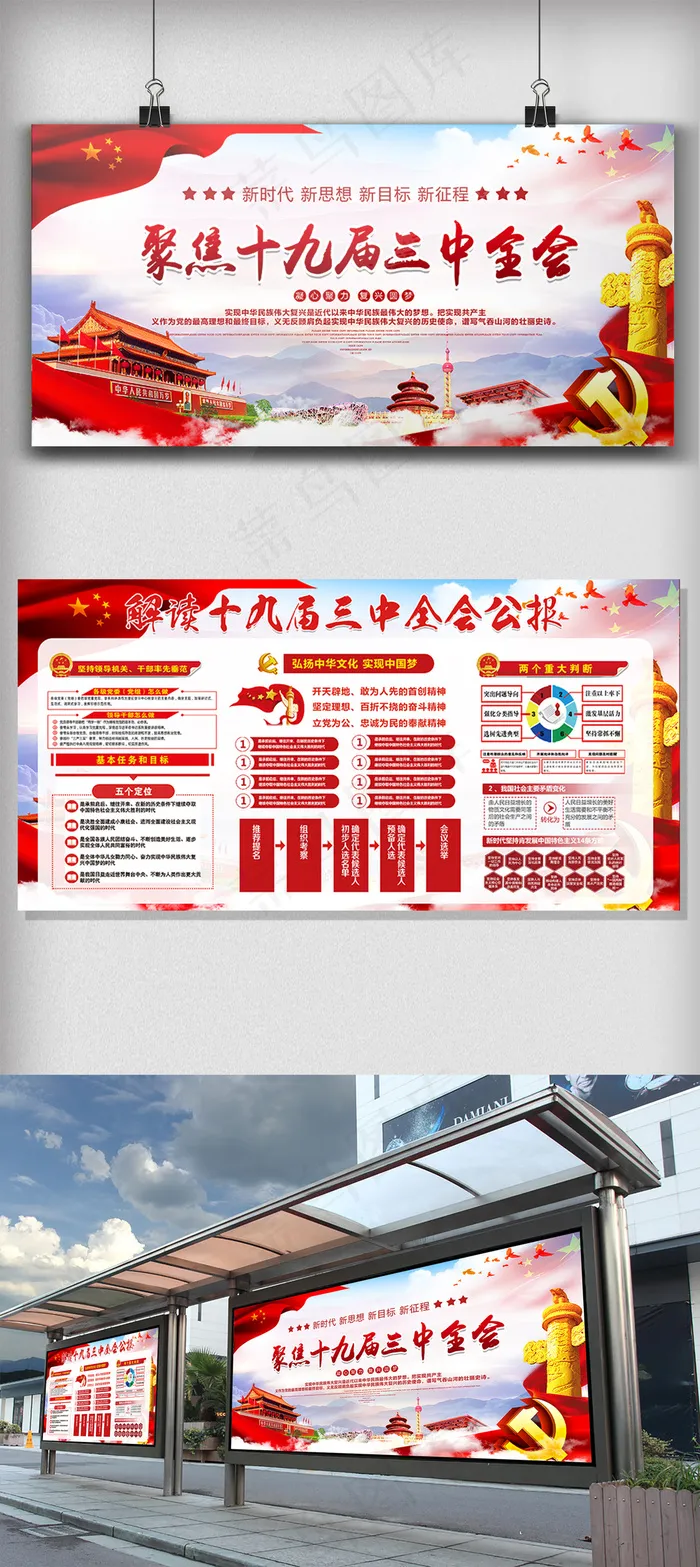 聚焦十九届三中全会党建展板
