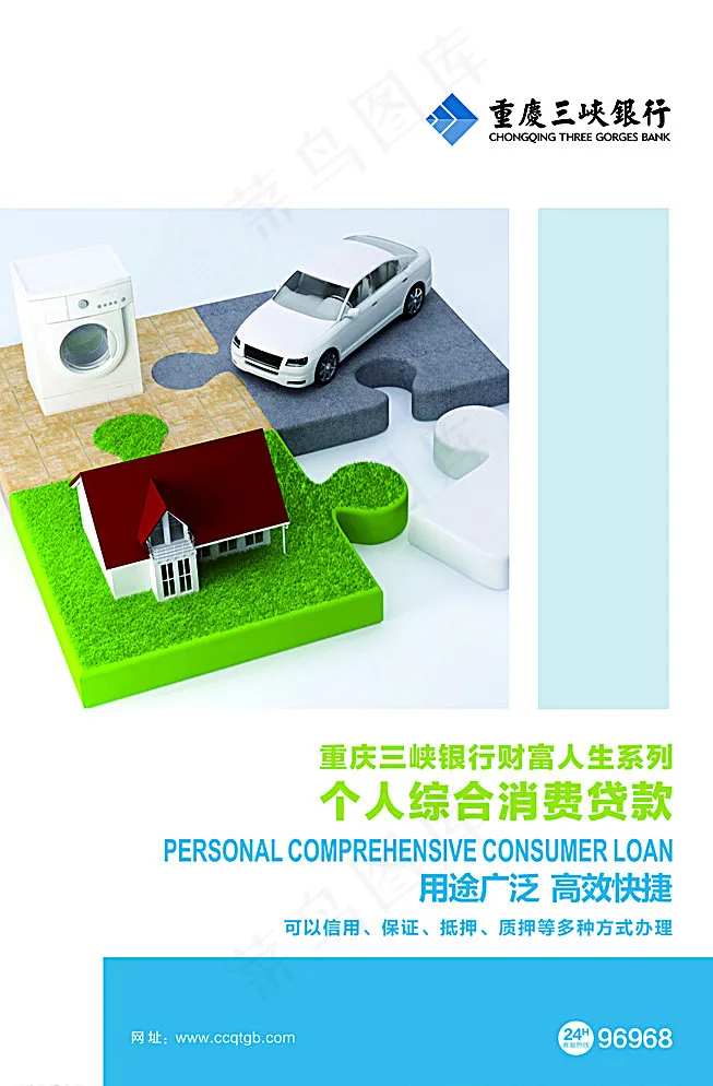 三峡银行个人综合消费贷款图片cdr矢量模版下载