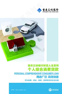 三峡银行个人综合消费贷款图片