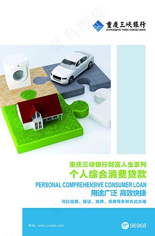 三峡银行个人综合消费贷款图片