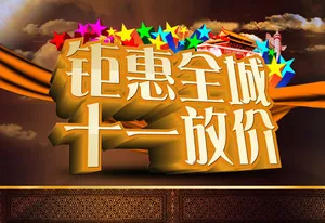 十一国庆节促销海报PSD素材