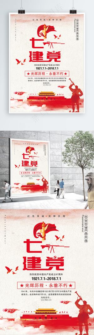 七一建党节海报