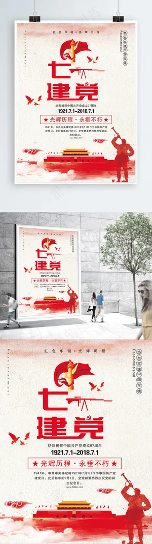 七一建党节海报