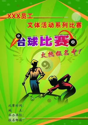 台球 海报图片