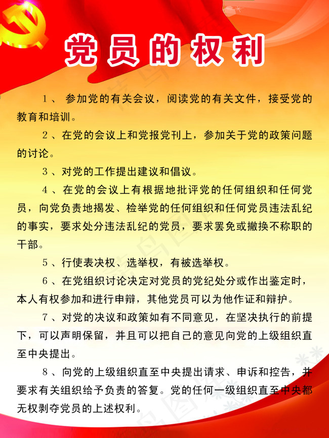 党员的权利psd模版下载