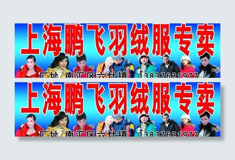 上海鹏飞羽绒服专卖门头广告招牌图片