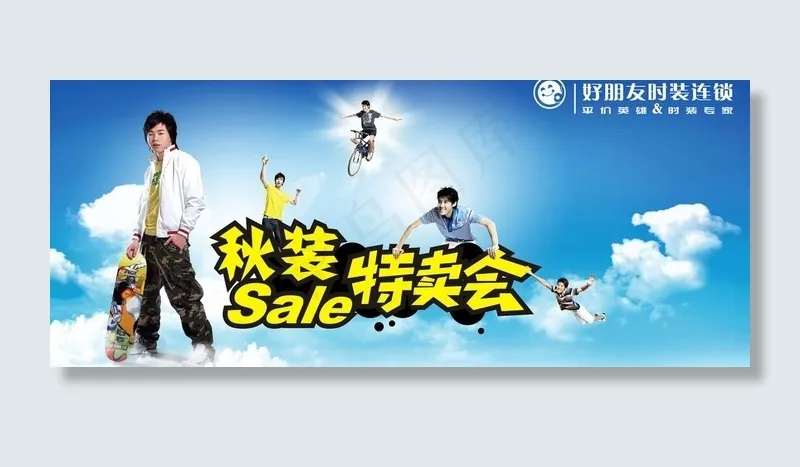特卖会图片
