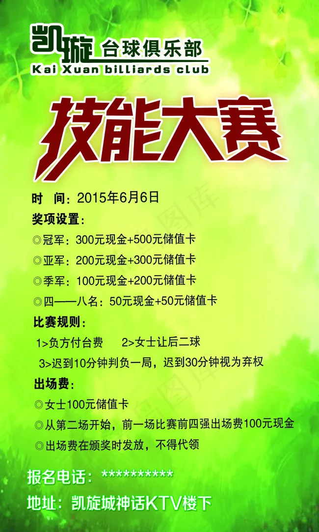 凯旋台球技能大赛(1701X2835(DPI:72))psd模版下载