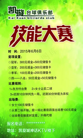 凯旋台球技能大赛