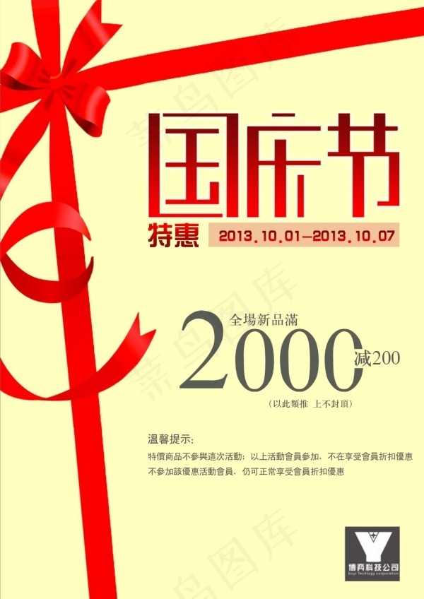 国庆节活动 促销  蝴蝶结温馨提示