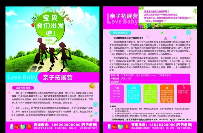 亲子拓展活动宣传单(210X297)cdr矢量模版下载