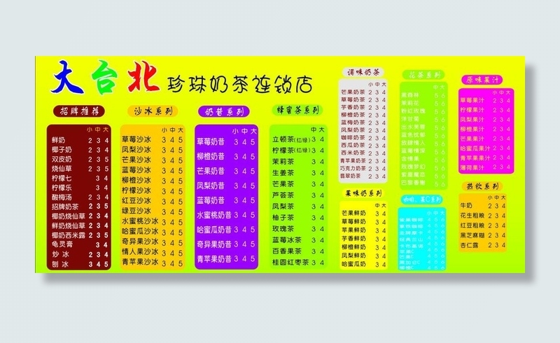 大台北奶茶价目表图片cdr矢量模版下载