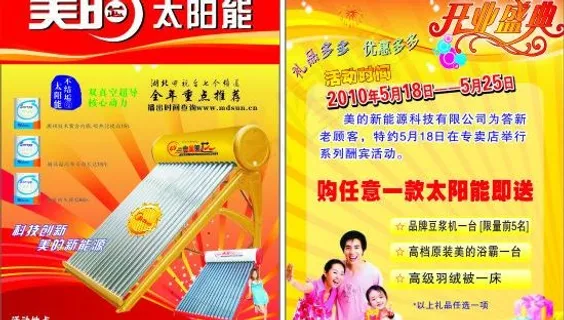 美的芯太阳能宣传单图片