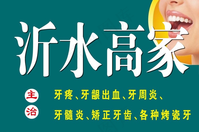 牙科广告牌图片(10208X7337(DPI:72))psd模版下载