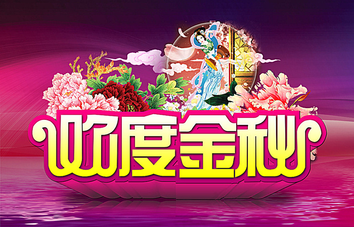 中秋图片(4012X2616(DPI:300))psd模版下载