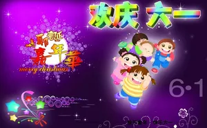 欢度61儿童节图片
