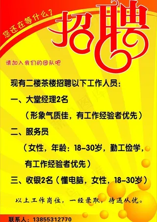 招聘广告 海报图片