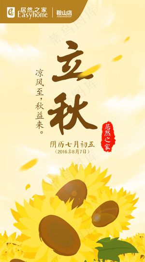 居然之家鞍山店立秋微信海报