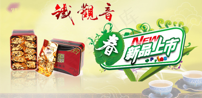 茶叶海报新品上市psd模版下载