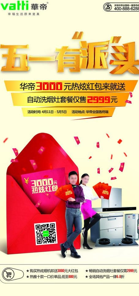 华帝五一有派头宣传海报