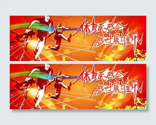 运动会展板图片
