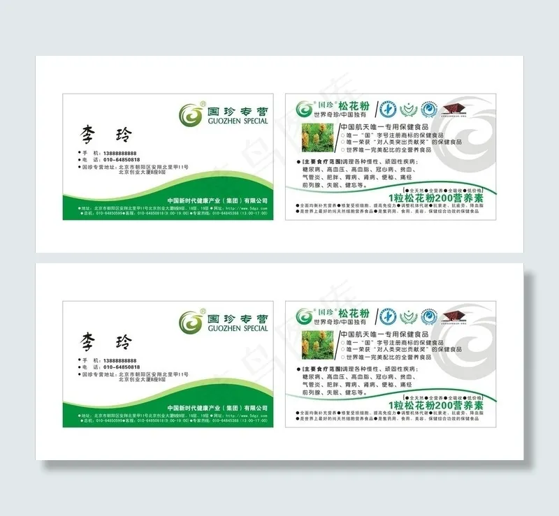 国珍专营名片图片cdr矢量模版下载