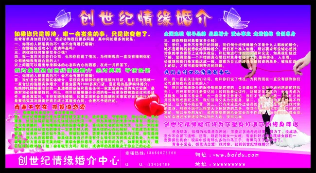 创世纪情缘婚介(210X297)cdr矢量模版下载