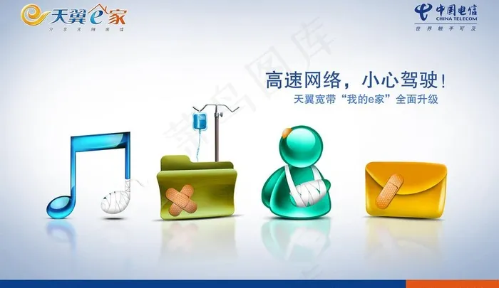 天翼（高速网络篇）图片psd模版下载