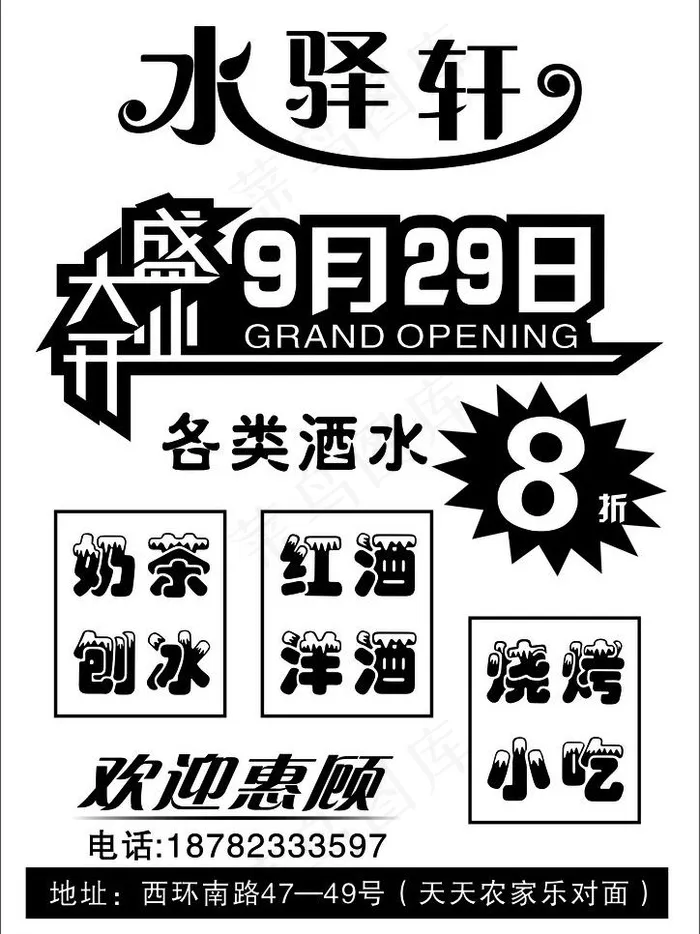 水驿轩dm单图片cdr矢量模版下载