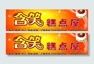 糕点房广告牌图片