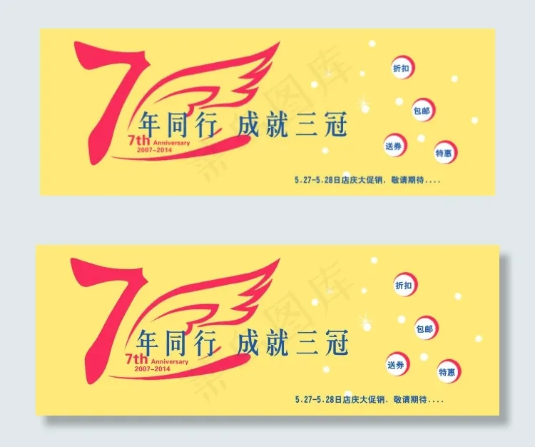 淘宝七周年庆psd模版下载