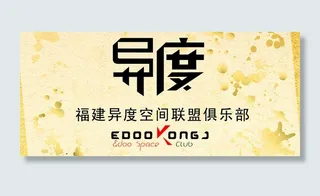 福建异度空间联盟俱乐部图片