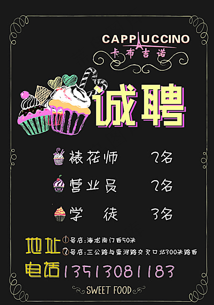 蛋糕面包招聘海报图片cdr矢量模版下载