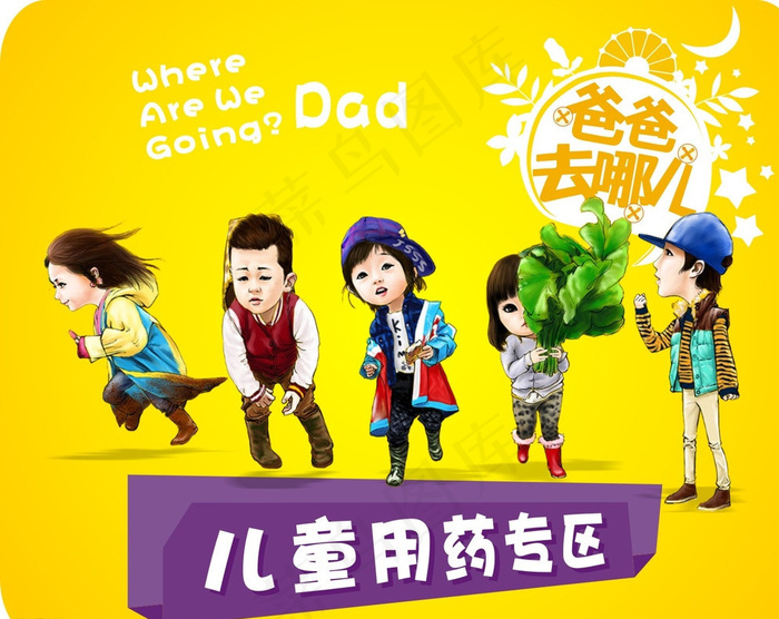 爸爸去哪儿儿童用药专图片