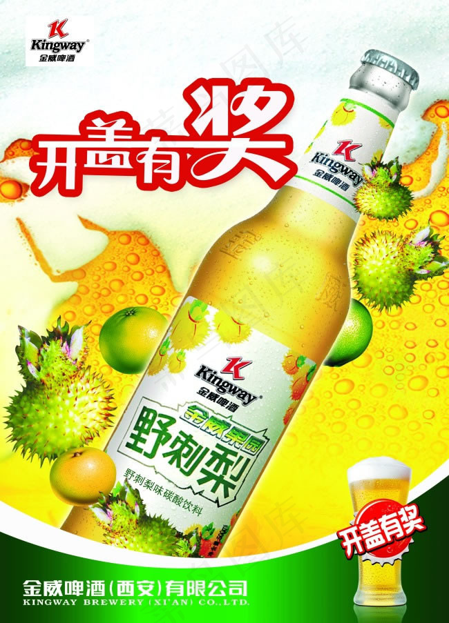 金威啤酒野刺梨开盖有奖海报PSD素...