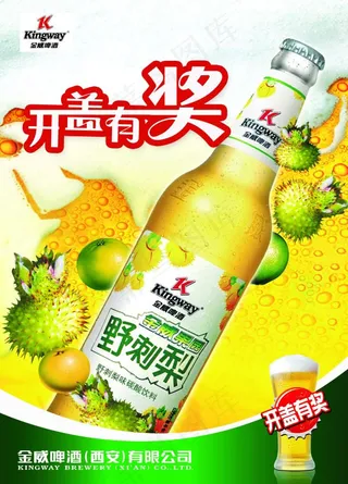 金威啤酒野刺梨开盖有奖海报PSD素...