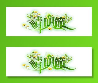 清明节海报字体设计