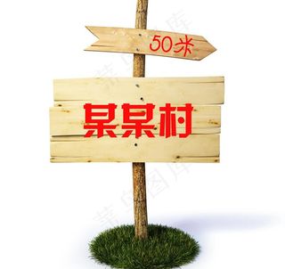指路牌图片
